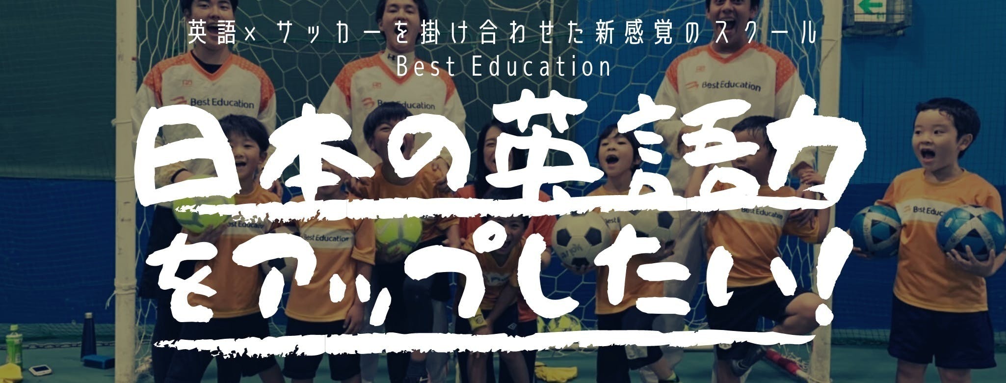 英語 サッカー で英語教育を変える 新感覚サッカー教室を全国展開したい Campfire キャンプファイヤー 英語 サッカー で英語教育を変える 新感覚サッカー教室を全国展開したい Campfire キャンプファイヤー