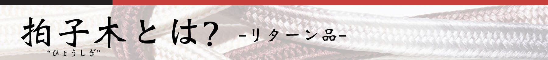 拍子木とは？ -リターン品-