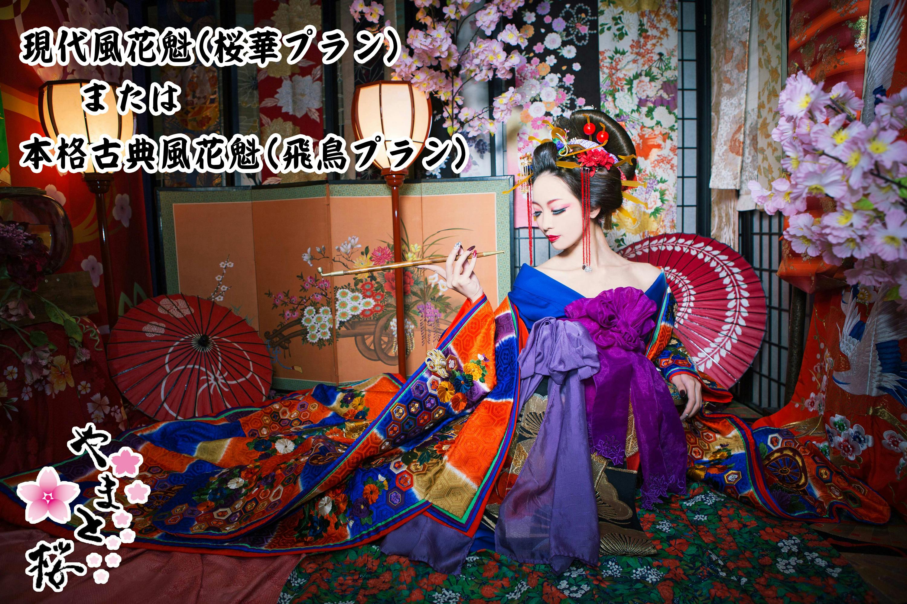 花魁 甲冑体験スタジオやまと桜の存続支援をお願いします Campfire キャンプファイヤー 花魁 甲冑体験スタジオやまと桜の存続支援をお願いします Campfire キャンプファイヤー