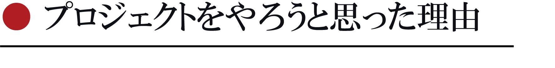 プロジェクトをやろうと思った理由