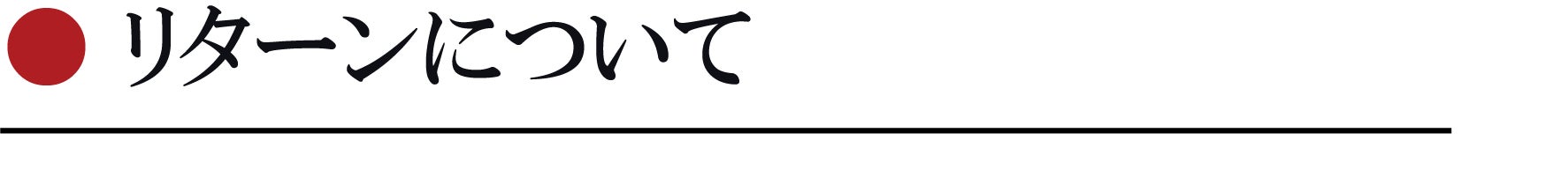 リターンについて