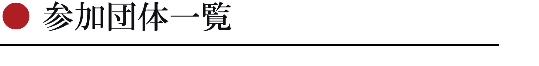 参加団体一覧