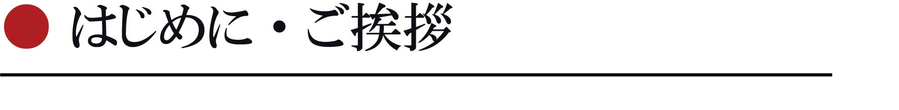 はじめに・ご挨拶