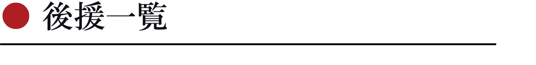 後援一覧