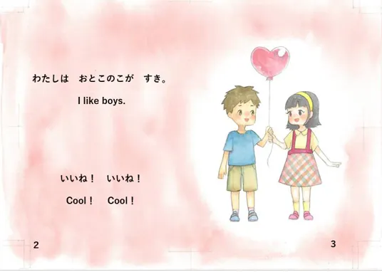絵本のページ(1枚)異性愛者の様子を描いた絵