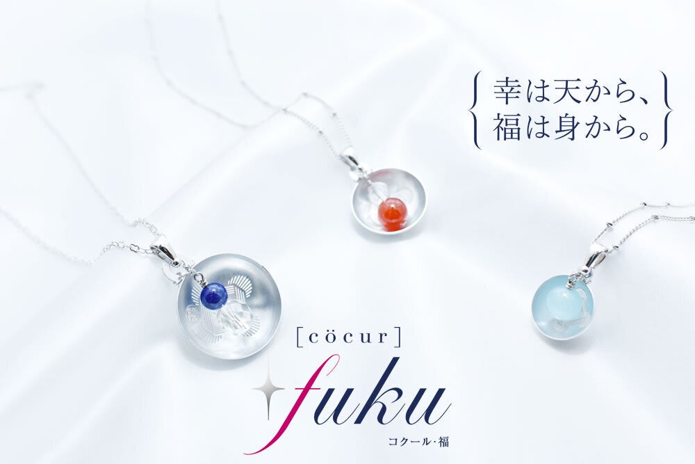初代、そして二代目、三代目の私の想いの結晶である『 [cocur] fuku（コクール・福）』