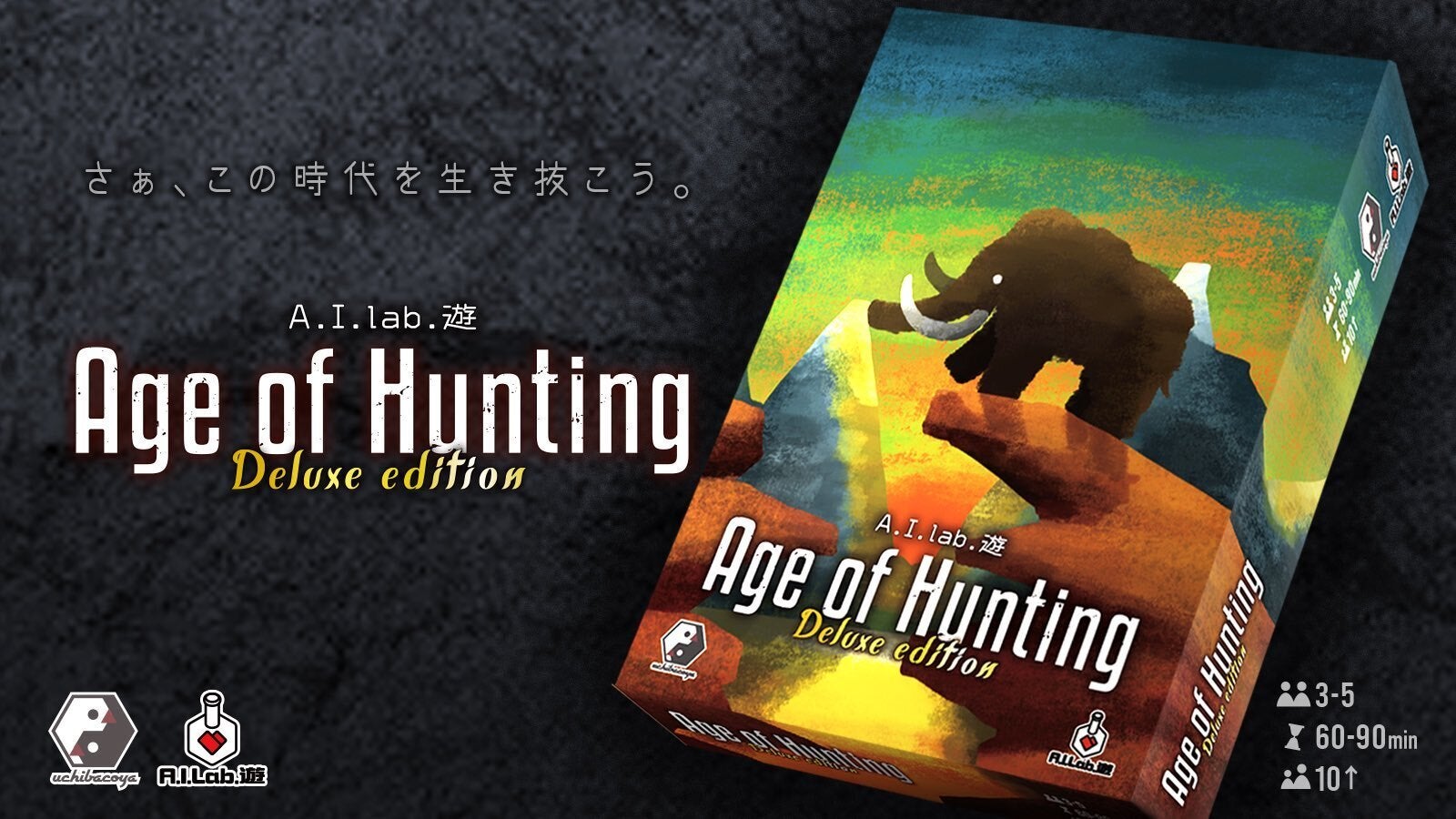 ボードゲームセレクション大賞受賞作 狩猟の時代 デラックス版を出版したい Campfire キャンプファイヤー