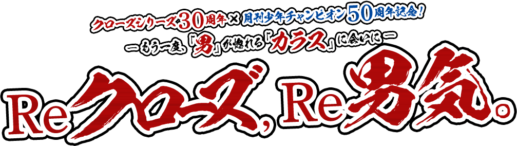 クローズ生誕30周年イベントで 鈴蘭高校屋上を再現して 春道と写真を撮りたい Campfire キャンプファイヤー