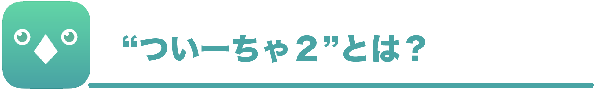 ついーちゃ 2 を世界一のツイッターアプリにしたい Campfire キャンプファイヤー