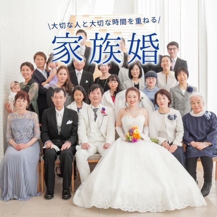 アフターコロナの新しい結婚式の形 家族婚 という選択肢を新郎新婦様に伝えたい Campfire キャンプファイヤー アフターコロナの新しい結婚式の形 家族婚 という選択肢を新郎新婦様に伝えたい Campfire キャンプファイヤー