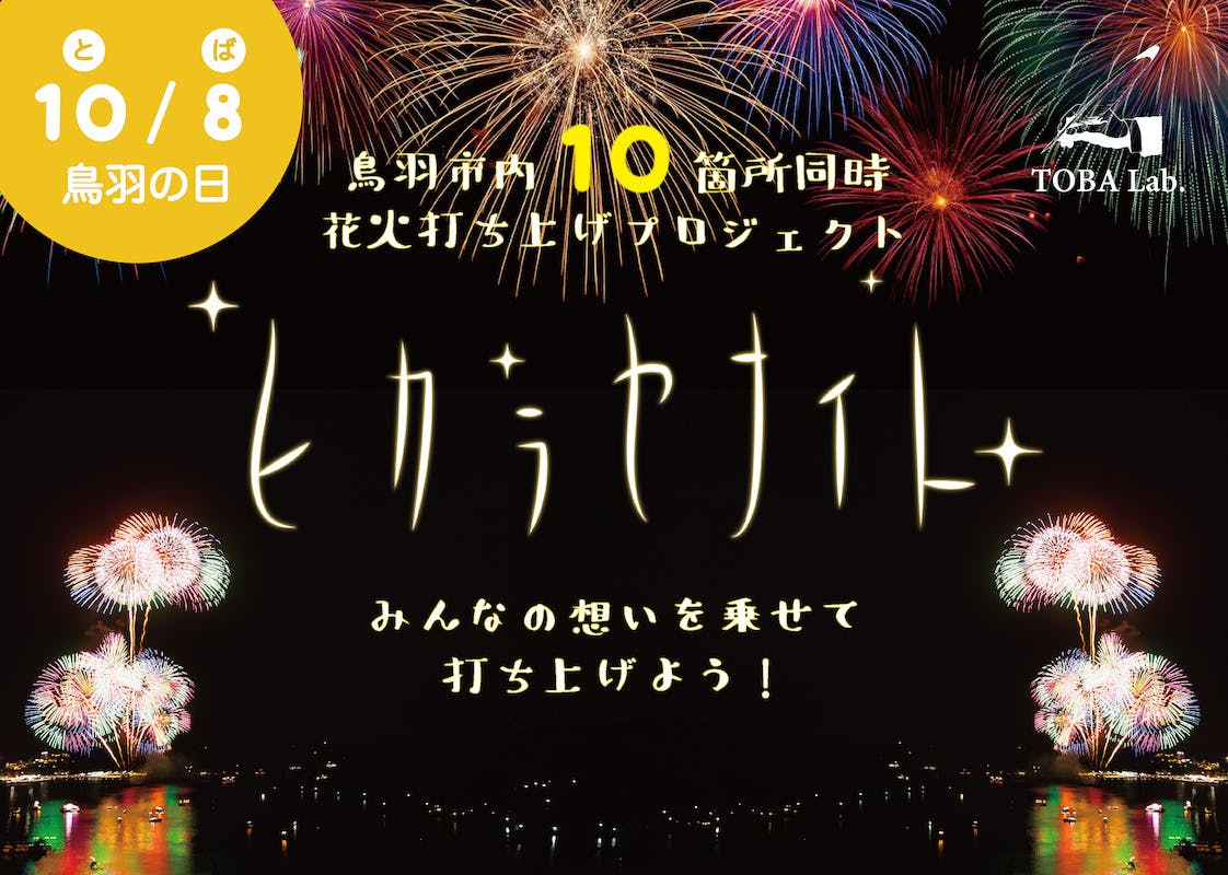 鳥羽の日 10 8 にみんなの想いを乗せて10箇所同時で花火を打ち上げたい Campfire キャンプファイヤー 鳥羽の日 10 8 にみんなの想いを乗せて10箇所同時で花火を打ち上げたい Campfire キャンプファイヤー