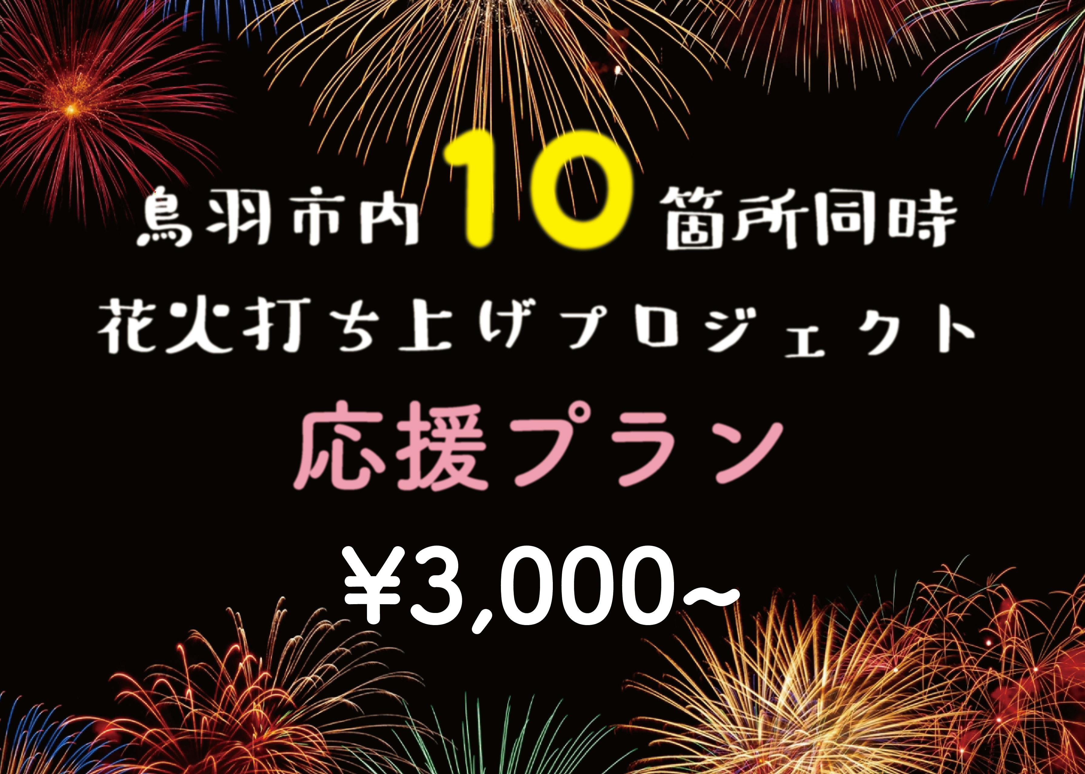 鳥羽の日 10 8 にみんなの想いを乗せて10箇所同時で花火を打ち上げたい Campfire キャンプファイヤー 鳥羽の日 10 8 にみんなの想いを乗せて10箇所同時で花火を打ち上げたい Campfire キャンプファイヤー