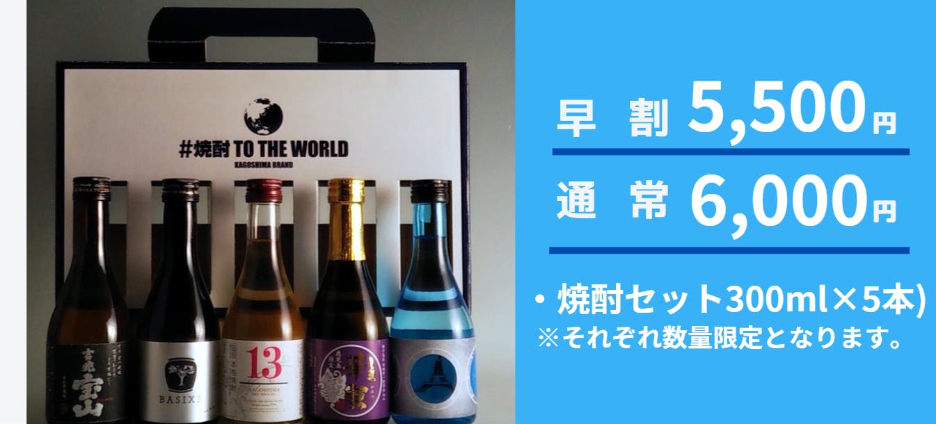 限定1000個！５つの焼酎蔵の挑戦！2度とないプレミアム焼酎５本セットを販売！ CAMPFIRE (キャンプファイヤー)