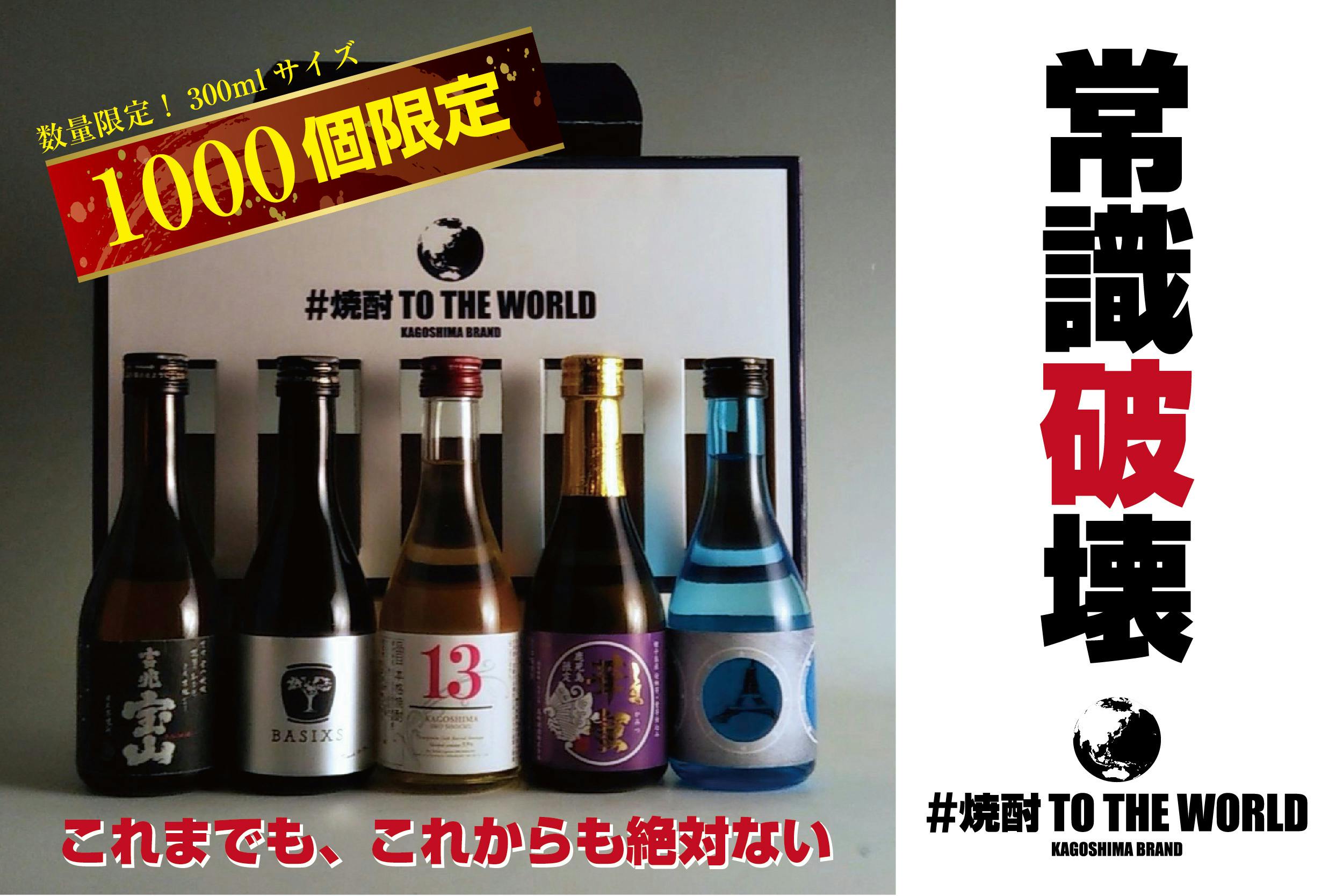 限定1000個！５つの焼酎蔵の挑戦！2度とないプレミアム焼酎５本セット