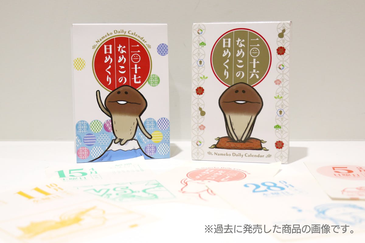 21 なめこ日めくりカレンダー 復活プロジェクト Campfire キャンプファイヤー 21 なめこ日めくりカレンダー 復活プロジェクト Campfire キャンプファイヤー