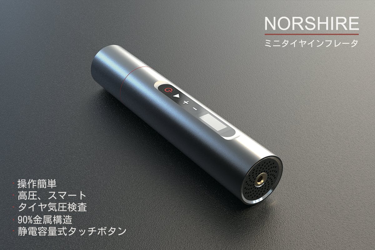 世界最小・タッチパネル】金属構造、スマートな電動空気入れ「NORSHIRE」 - CAMPFIRE (キャンプファイヤー)