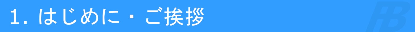 1. はじめに・ご挨拶