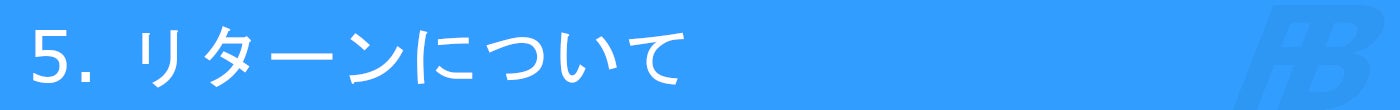 5. リターンについて