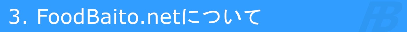 3. FoodBaito.netについて