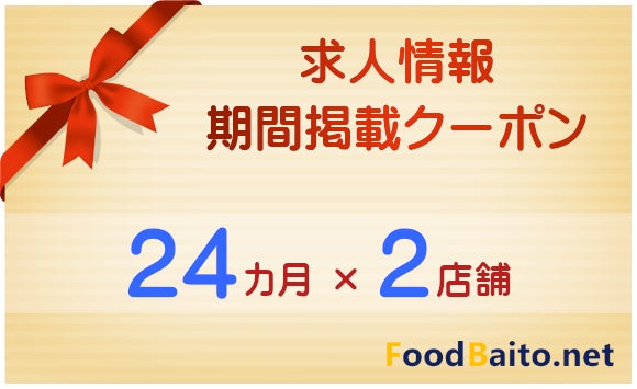 求人情報 期間掲載クーポン【 24カ月×2店舗 】