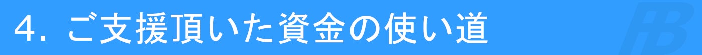 4. ご支援頂いた資金の使い道