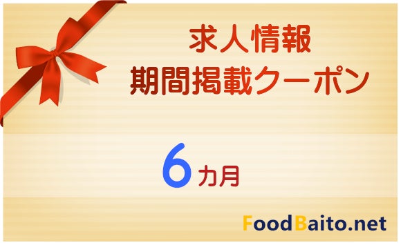求人情報 期間掲載クーポン【 6カ月 】