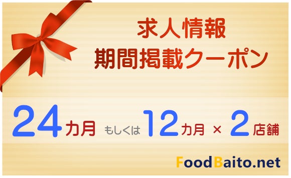 求人情報 期間掲載クーポン【 24カ月 】もしくは【 12カ月×2店舗 】