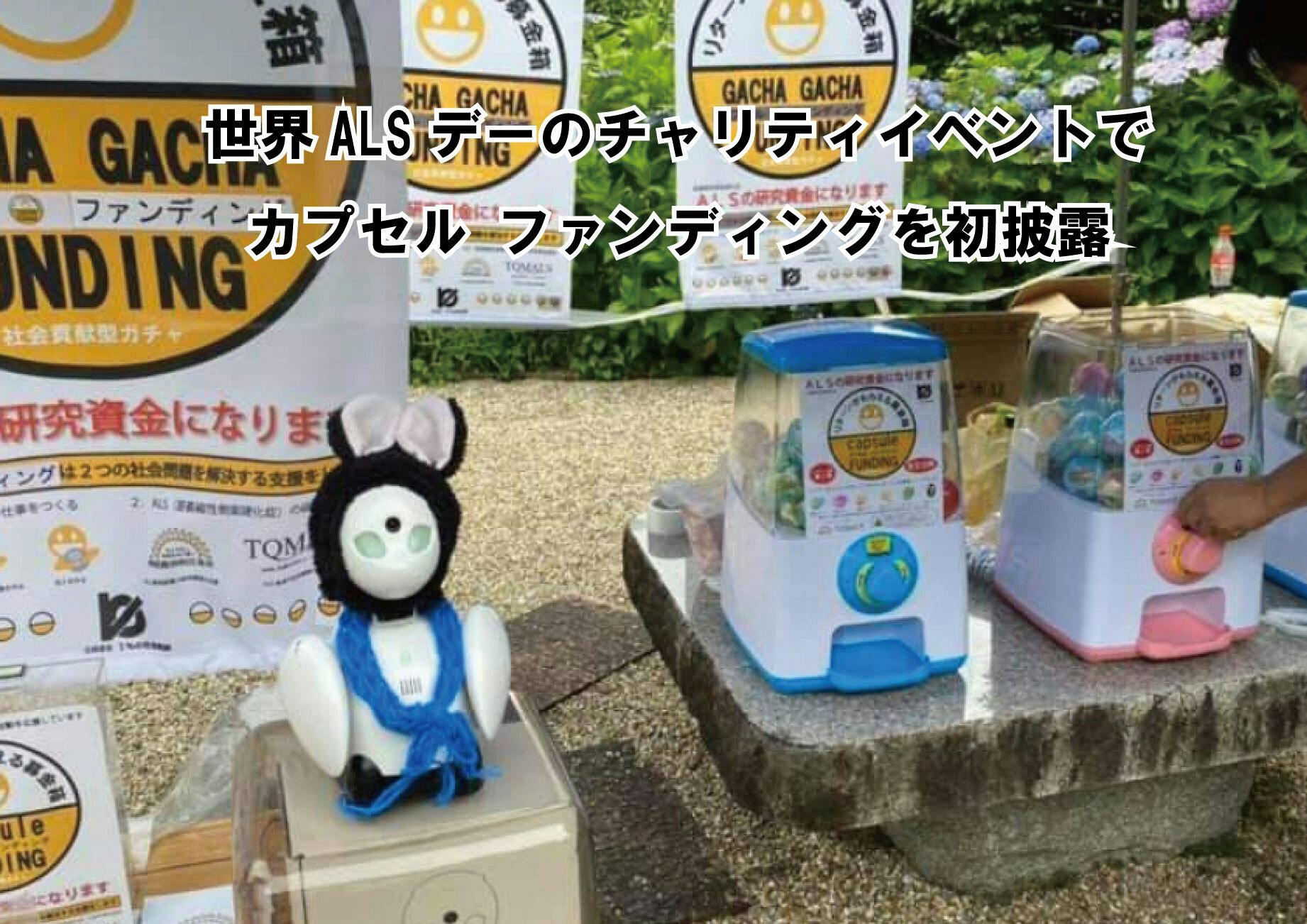 ガチャガチャを使った募金システム カプセル ファンディング を広めたい Campfire キャンプファイヤー ガチャガチャを使った募金システム カプセル ファンディング を広めたい Campfire キャンプファイヤー