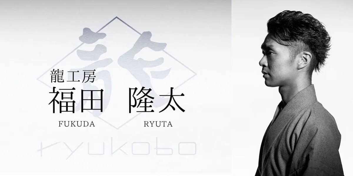 龍工房:福田隆太