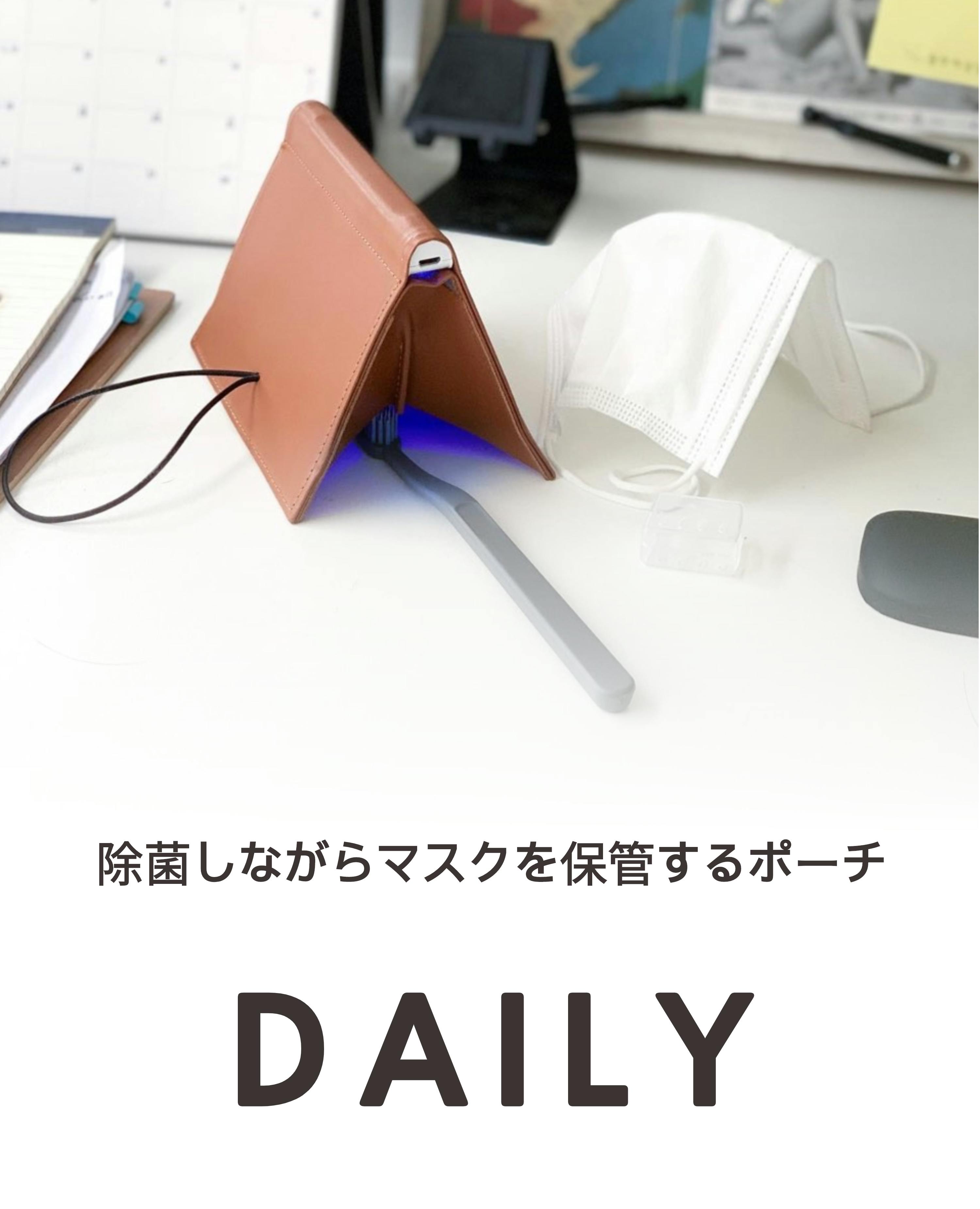 たった60秒で99.9%除菌！持ち運び可能のマスクポーチ「DAILY