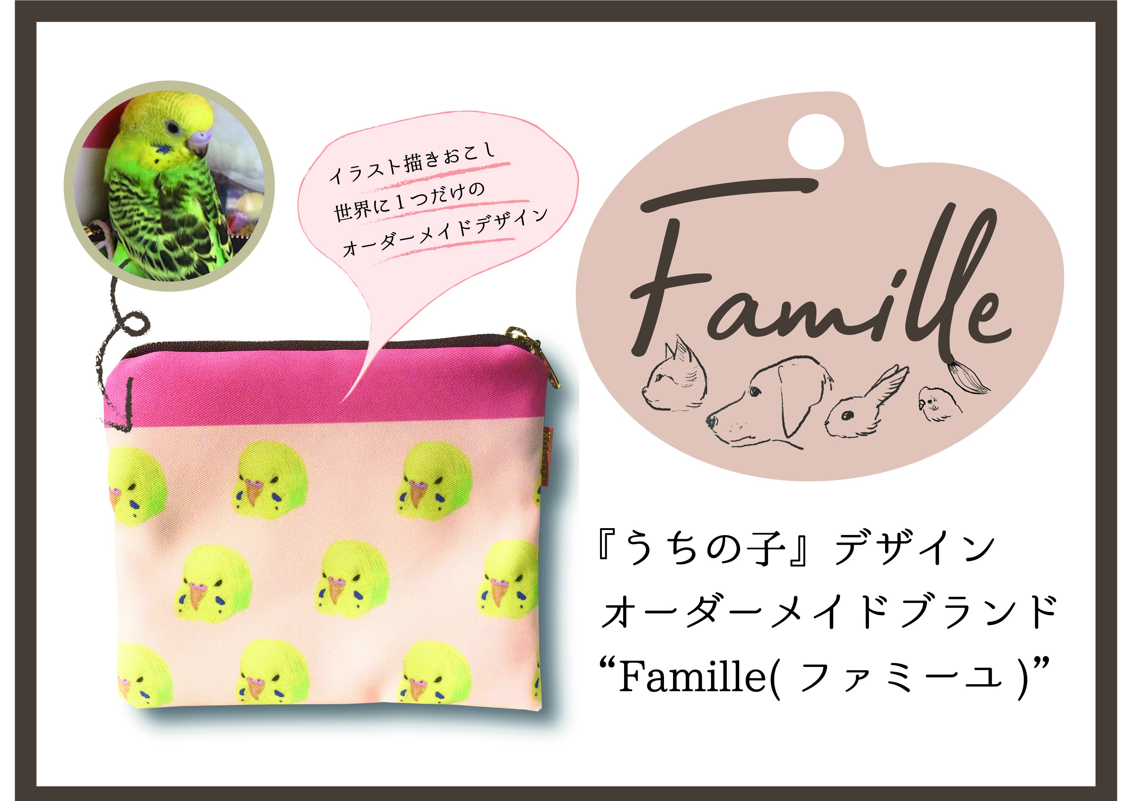 我が家のペット”うちの子”グッズ・オーダーメイドブランド『Famille