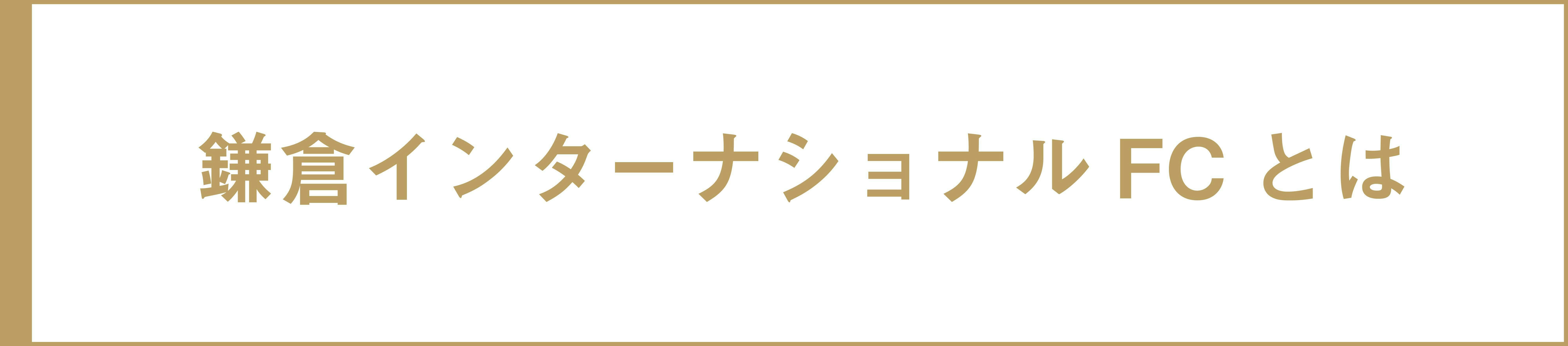 鎌倉 世界のスポーツシーンを牽引する クール なサッカークラブの誕生 Campfire キャンプファイヤー