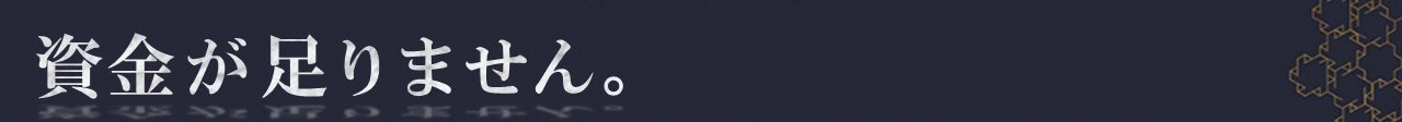 資金が足りません。