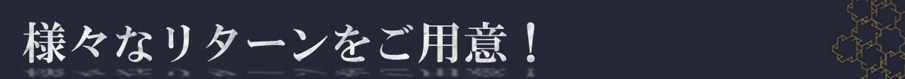 様々なリターンをご用意!