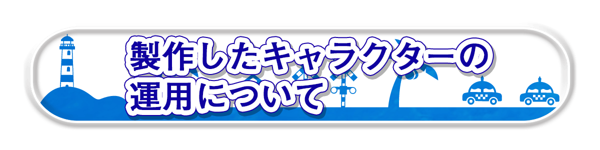 タクシーをもっと身近に親しみやすく マスコットキャラクター製作プロジェクト Campfire キャンプファイヤー タクシーをもっと身近に親しみやすく マスコットキャラクター製作プロジェクト Campfire キャンプファイヤー
