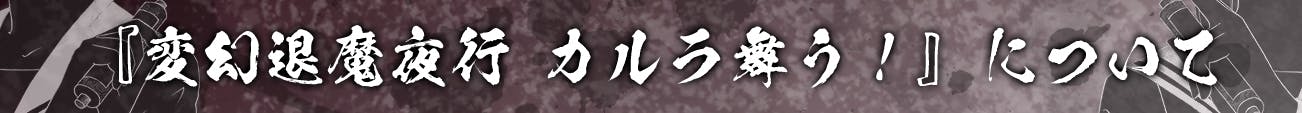 変幻退魔夜行 カルラ舞う！』ドラマCD＆特製ファンブック制作プロジェクト！ - CAMPFIRE (キャンプファイヤー)