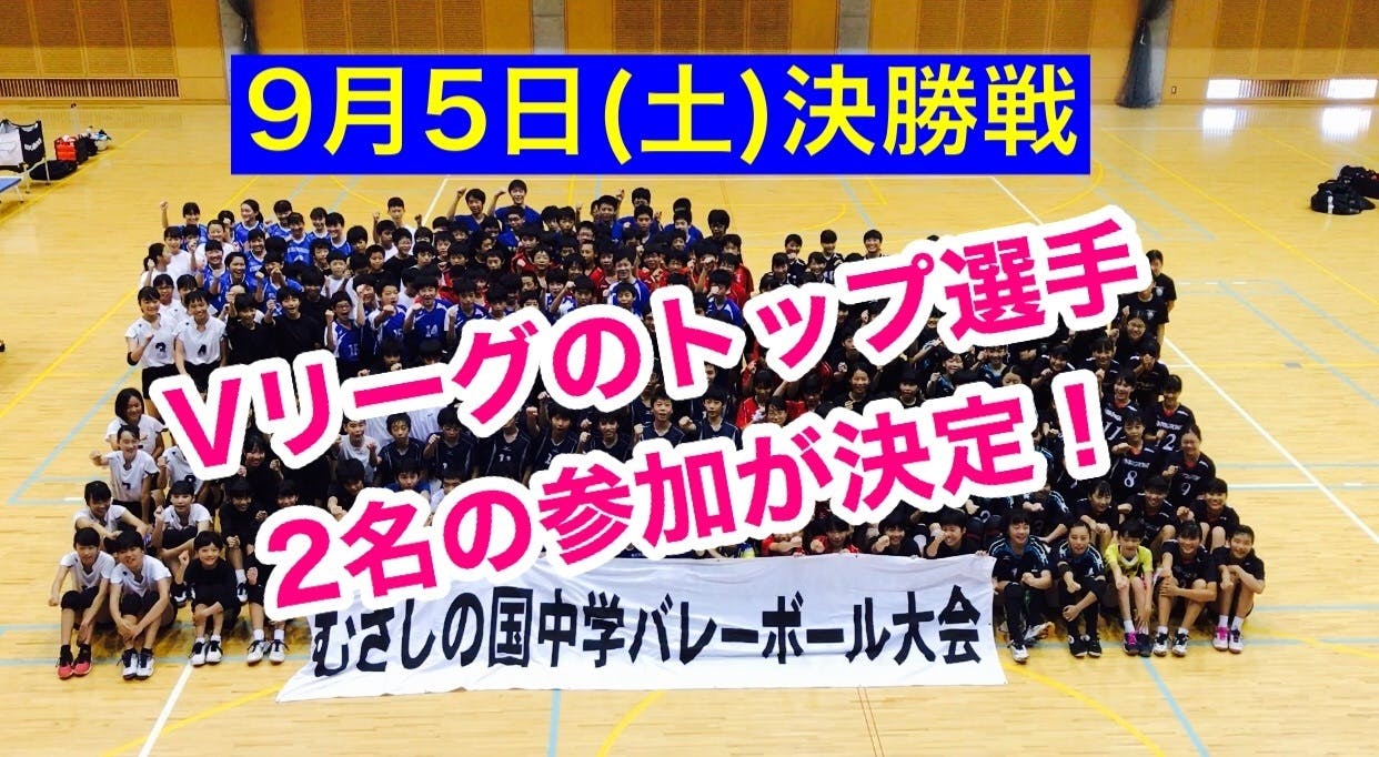 部活の出来ない中学バレーボーラーのためのeスポーツ大会開催支援