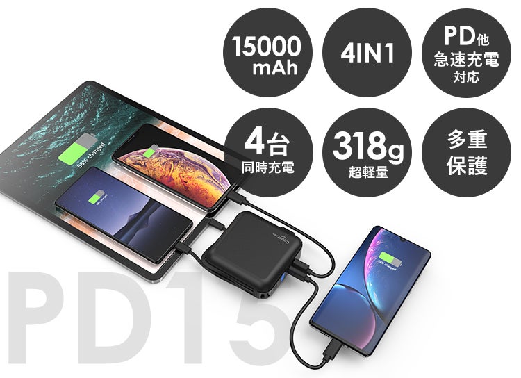 充電環境を変える究極の1台＞4in1ACプラグ内蔵モバイルバッテリーPD15