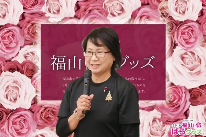 ふくやま ばらグッズ を未来へ届けたい Campfire キャンプファイヤー ふくやま ばらグッズ を未来へ届けたい Campfire キャンプファイヤー