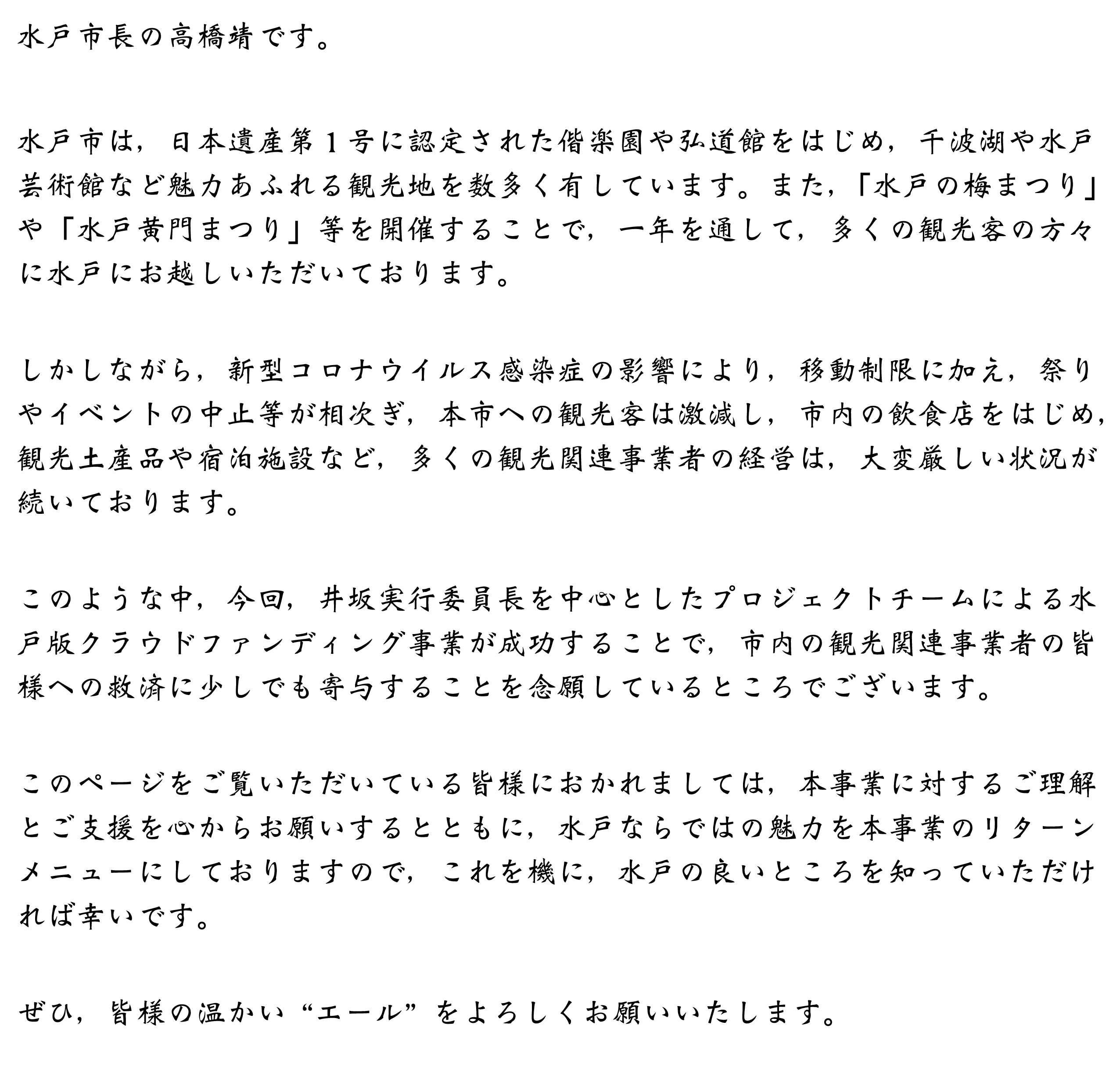 コロナに負けない 水戸版クラウドファンディング Yell Mitoプロジェクト Campfire キャンプファイヤー