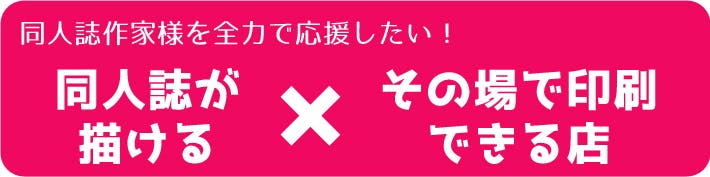 同人誌作家向け「快適な作業場×即売会当日に印刷できる店」の存続にお