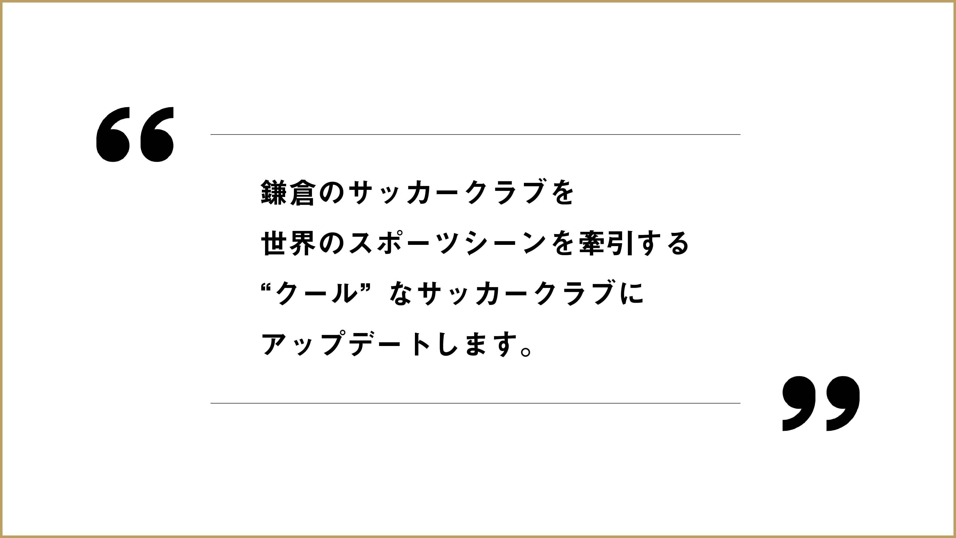 鎌倉 世界のスポーツシーンを牽引する クール なサッカークラブの誕生 Campfire キャンプファイヤー