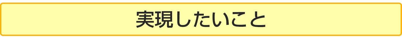 このプロジェクトで実現したいこと