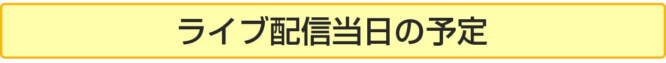 ライブ配信当日の予定