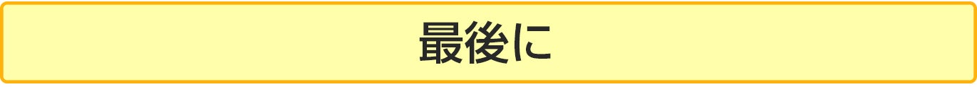 最後に