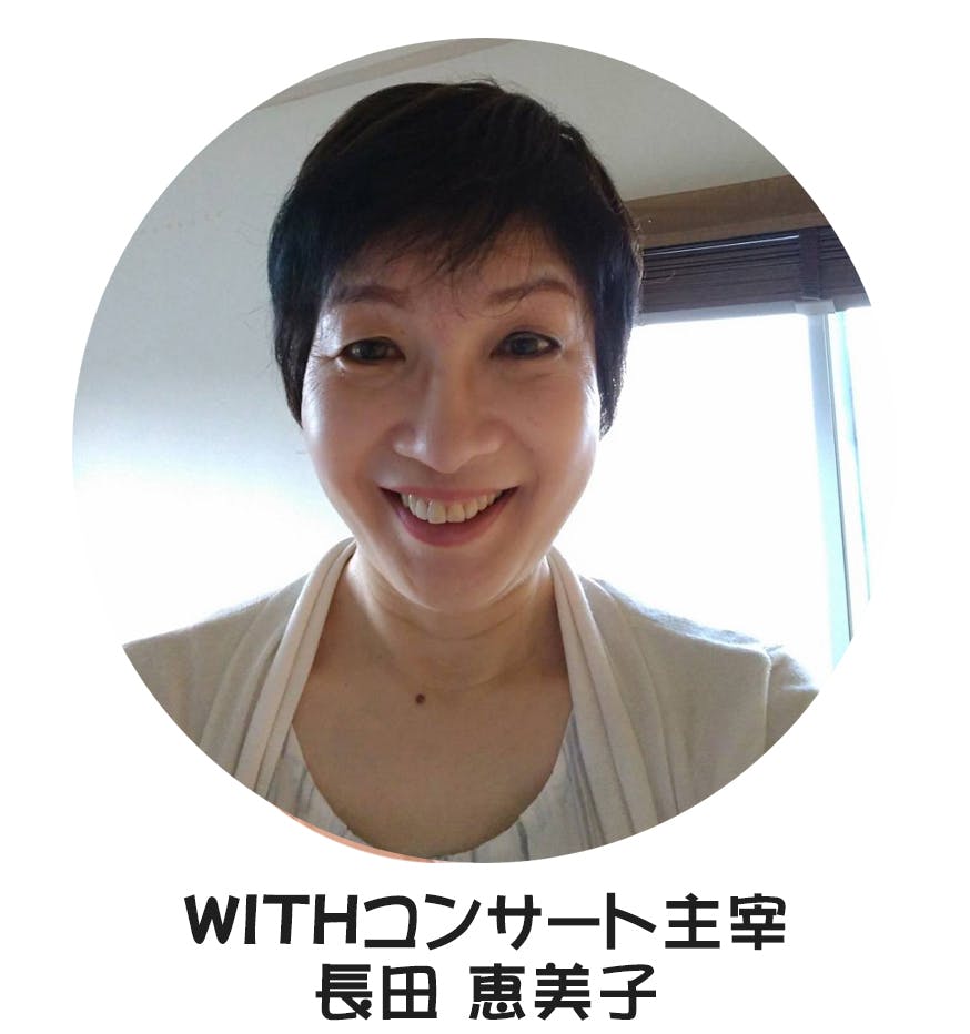 WITHコンサート主宰　長田恵美子