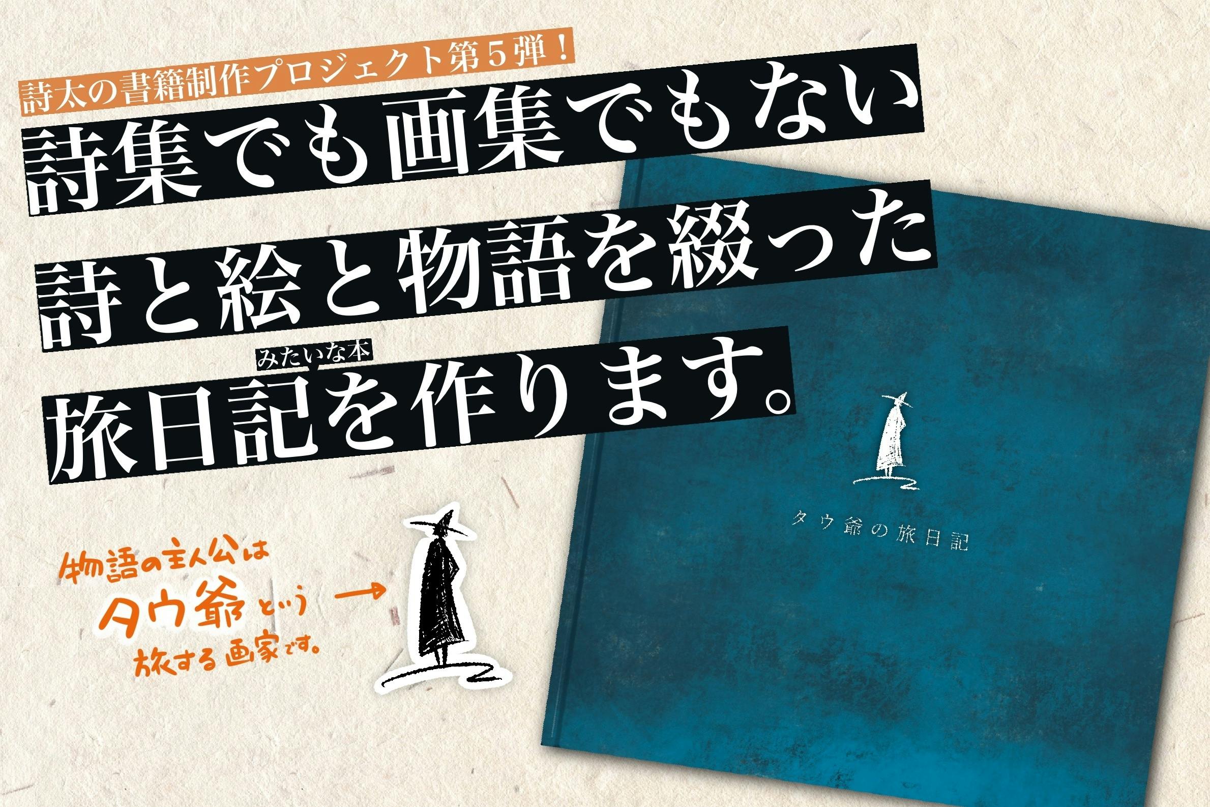 詩太の書籍第5弾 テーマは 旅 詩と絵と物語をつめ込んだ新作本を作りたい Campfire キャンプファイヤー 詩太の書籍第5弾 テーマは 旅 詩と絵と物語をつめ込んだ新作本を作りたい Campfire キャンプファイヤー