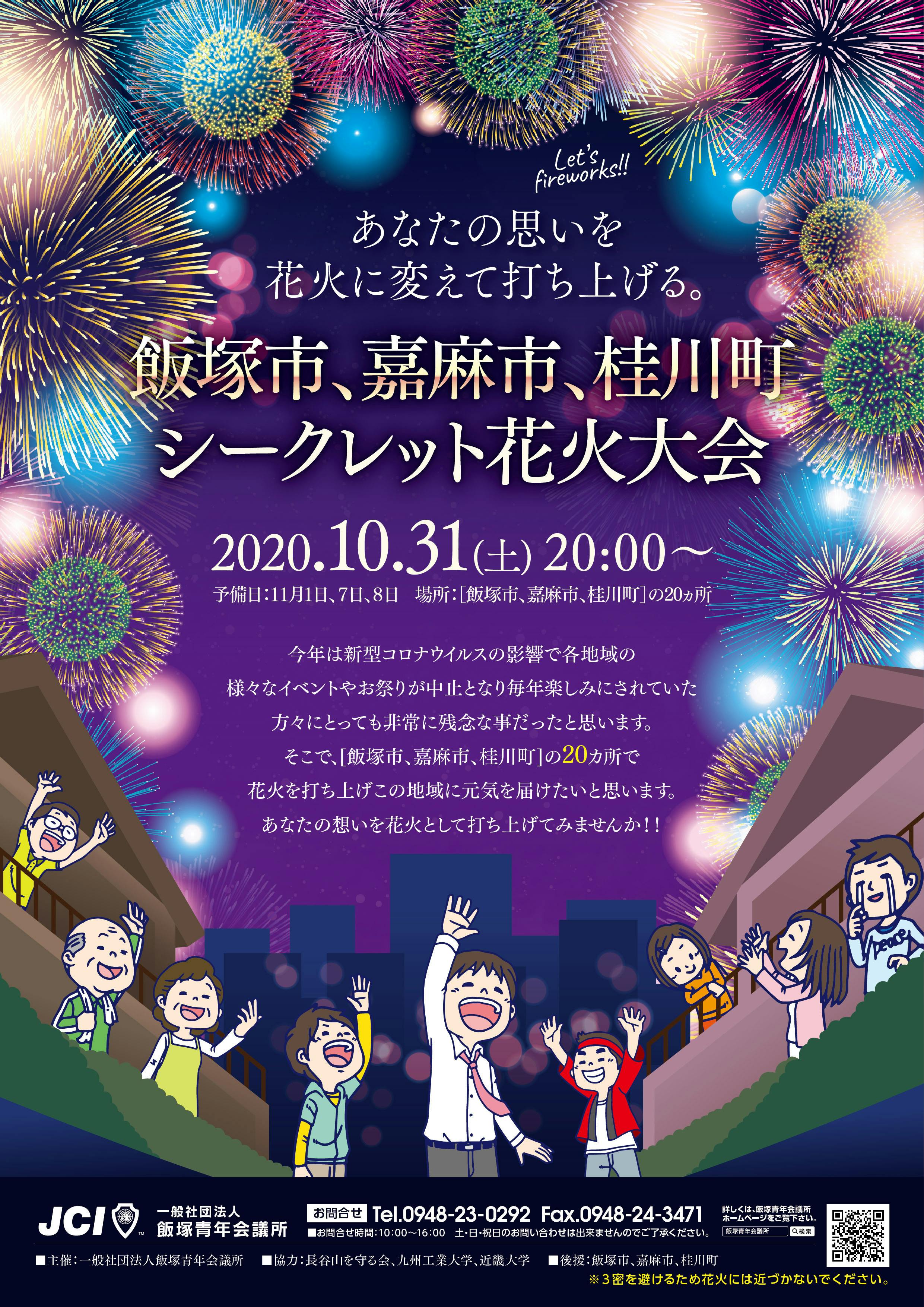 飯塚 嘉麻 桂川 シークレット花火大会 Campfire キャンプファイヤー