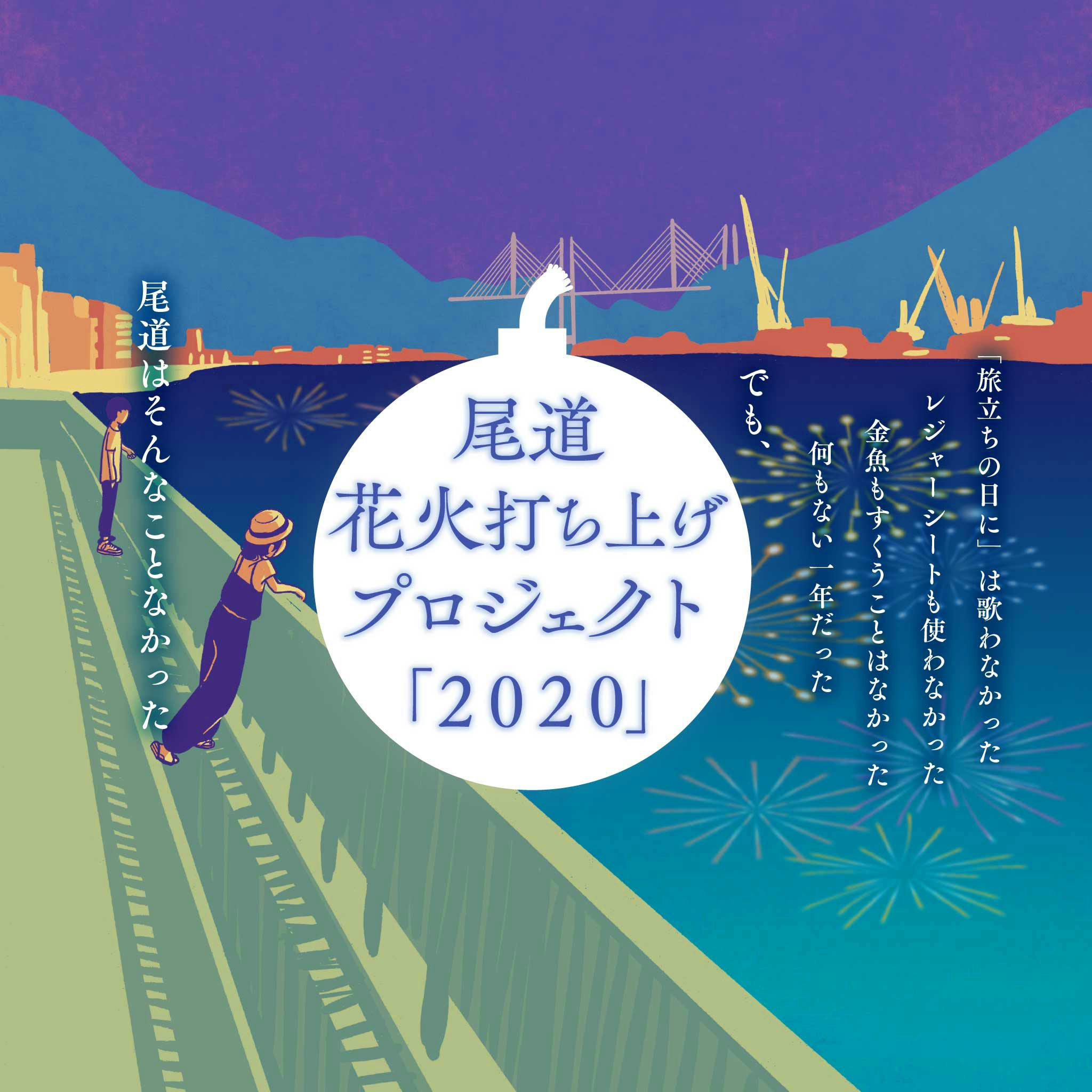 尾道で打ち上げ花火をあげよう 目標3か所3日間 たくさんの想いをこめて Campfire キャンプファイヤー