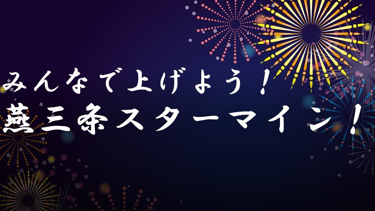 新型ウイルス禍により諦めてしまった人たちを花火とラジオメッセージで元気づけたい Campfire キャンプファイヤー 新型ウイルス禍により諦めてしまった人たちを花火とラジオメッセージで元気づけたい Campfire キャンプファイヤー
